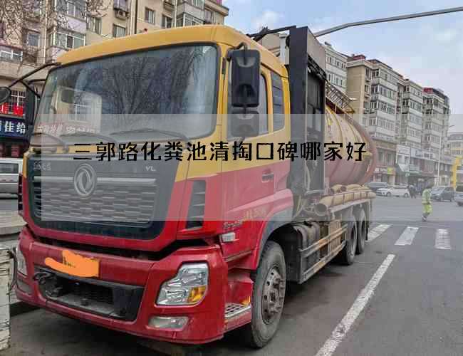 三郭路化粪池清掏口碑哪家好