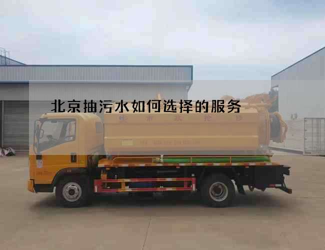 北京抽污水如何选择的服务 北京抽污水如何选择的服务