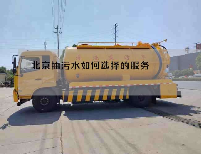 北京抽污水如何选择的服务 北京抽污水如何选择的服务