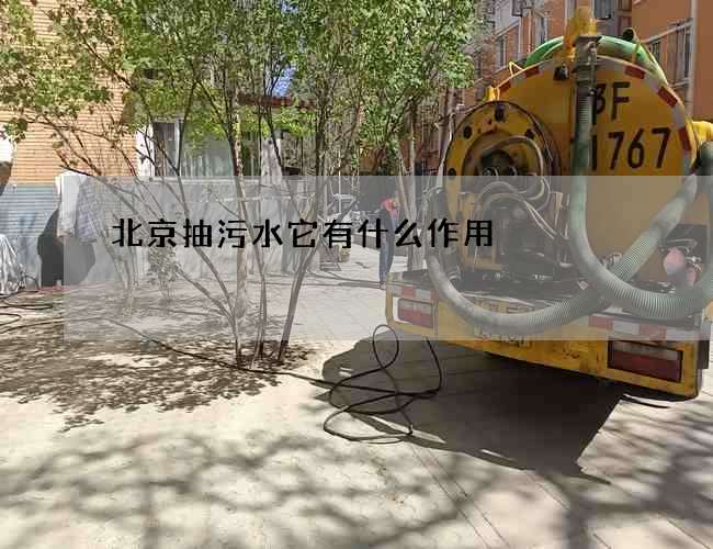 北京抽污水它有什么作用? 北京抽污水它有什么作用?