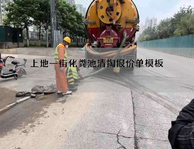 上地一街化粪池清掏报价单模板