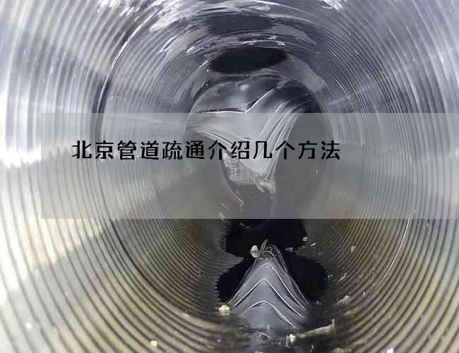 北京管道疏通介绍几个方法