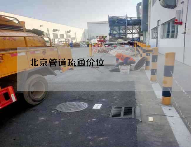北京管道疏通价位
