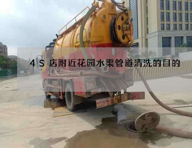 4S店附近花园水渠管道清洗的目的 4S店附近花园水渠管道清洗的目的
