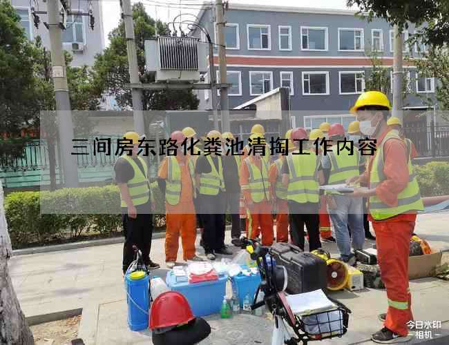 三间房东路化粪池清掏工作内容