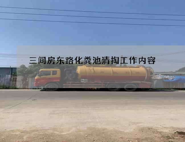 三间房东路化粪池清掏工作内容