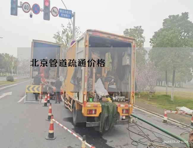 北京管道疏通价格