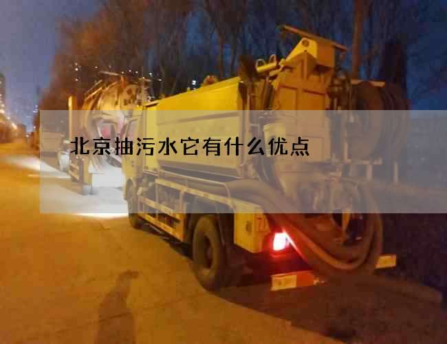 北京抽污水它有什么优点 北京抽污水它有什么优点