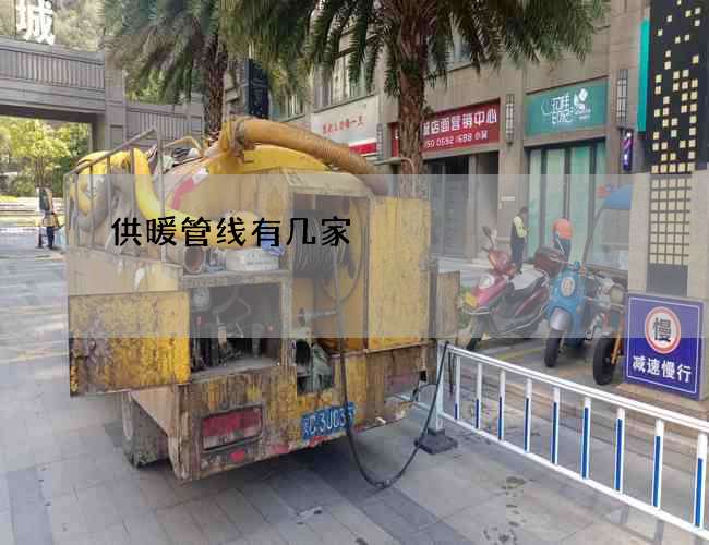 供暖管线有几家 供暖管线有几家