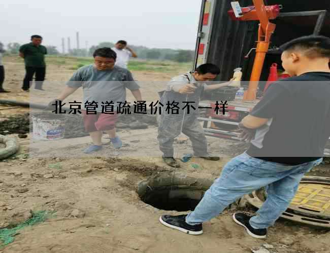 北京管道疏通价格不一样