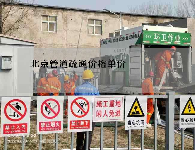 北京管道疏通价格单价