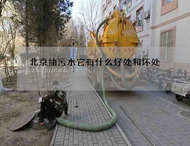 北京抽污水它有什么好处和坏处 北京抽污水它有什么好处和坏处