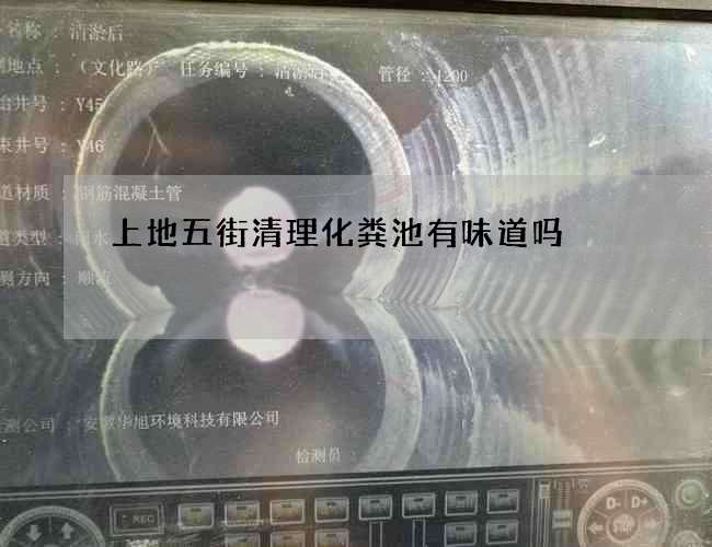 上地五街清理化粪池有味道吗 上地五街清理化粪池有味道吗