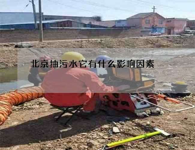 北京抽污水它有什么影响因素
