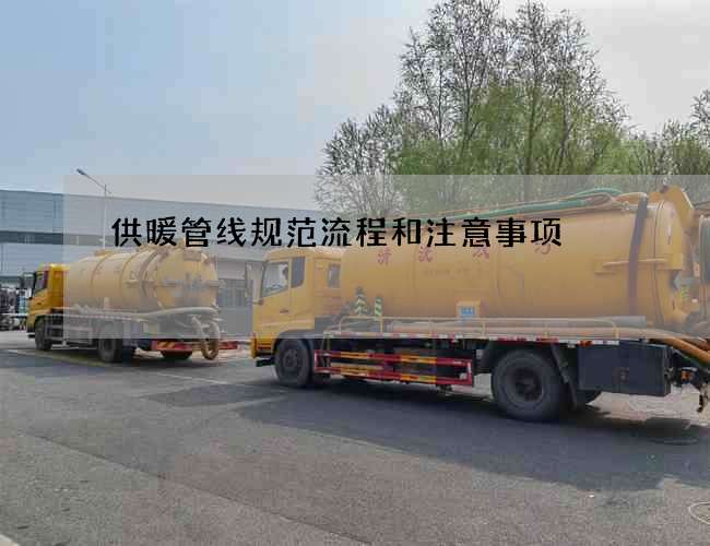 供暖管线规范流程和注意事项