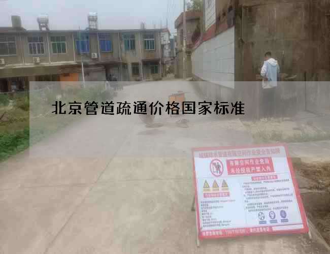 北京管道疏通价格国家标准