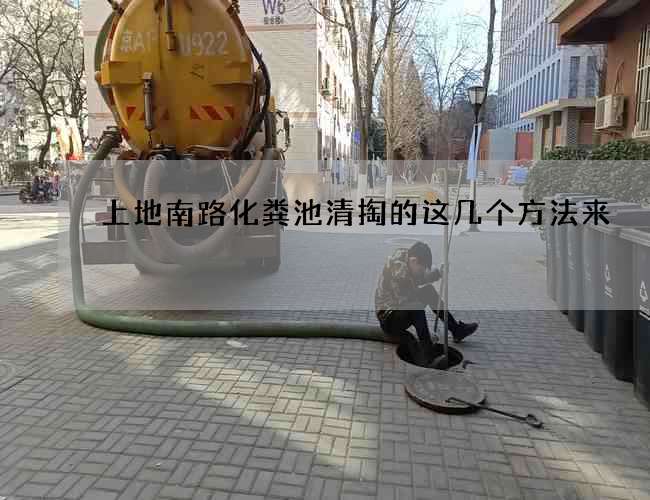 上地南路化粪池清掏的这几个方法来 上地南路化粪池清掏的这几个方法来