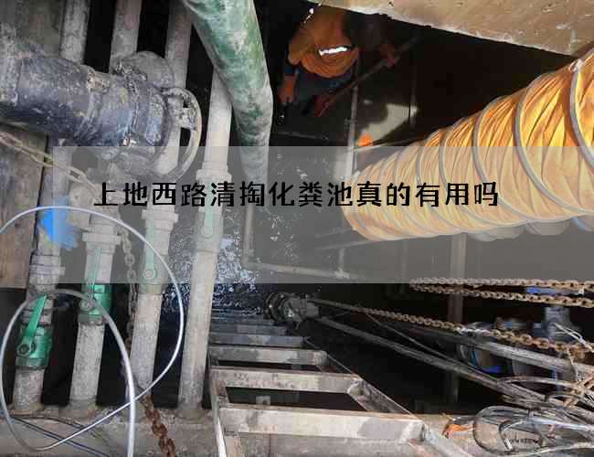 上地西路清掏化粪池真的有用吗 上地西路清掏化粪池真的有用吗