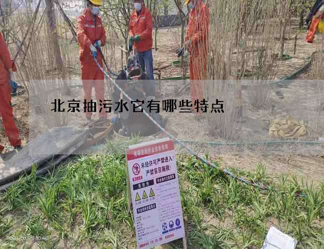 北京抽污水它有哪些特点
