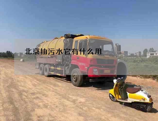 北京抽污水它有什么用 北京抽污水它有什么用