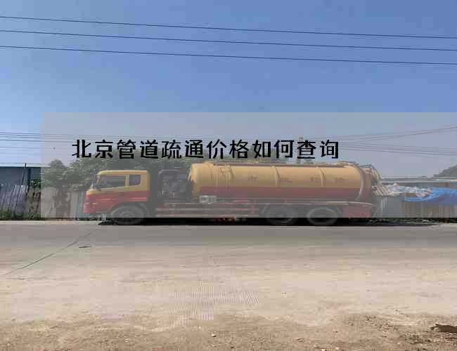 北京管道疏通价格如何查询 北京管道疏通价格如何查询
