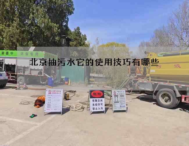 北京抽污水它的使用技巧有哪些 北京抽污水它的使用技巧有哪些