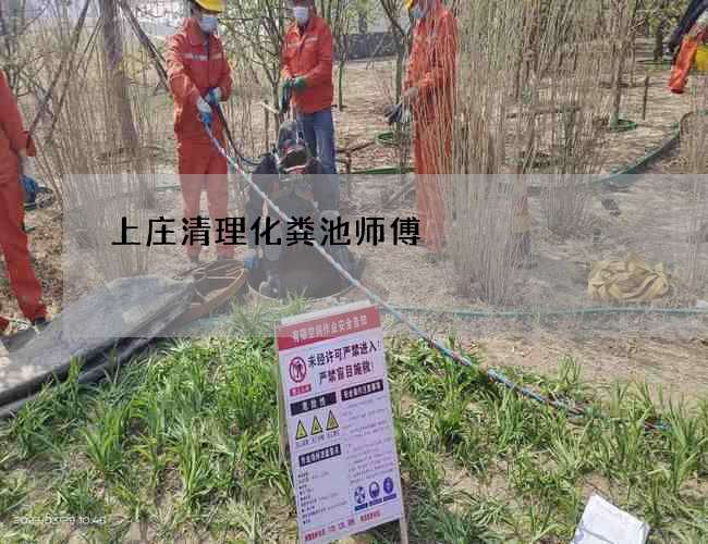 上庄清理化粪池师傅 上庄清理化粪池师傅