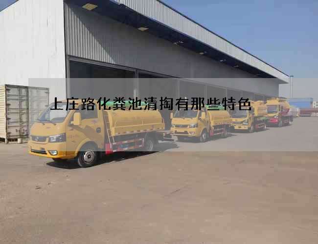 上庄路化粪池清掏有那些特色 上庄路化粪池清掏有那些特色