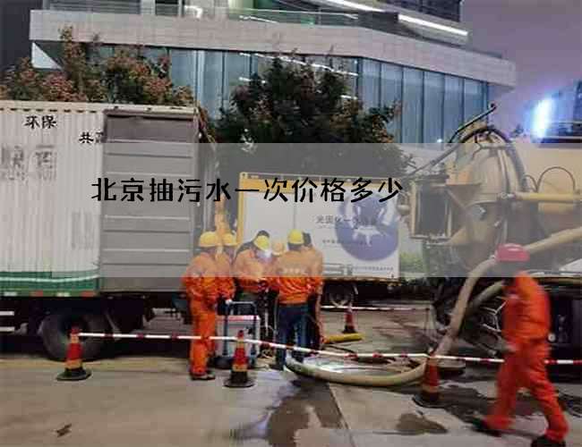 北京抽污水一次价格多少 北京抽污水一次价格多少