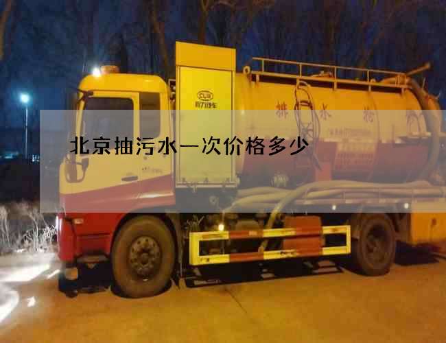 北京抽污水一次价格多少 北京抽污水一次价格多少