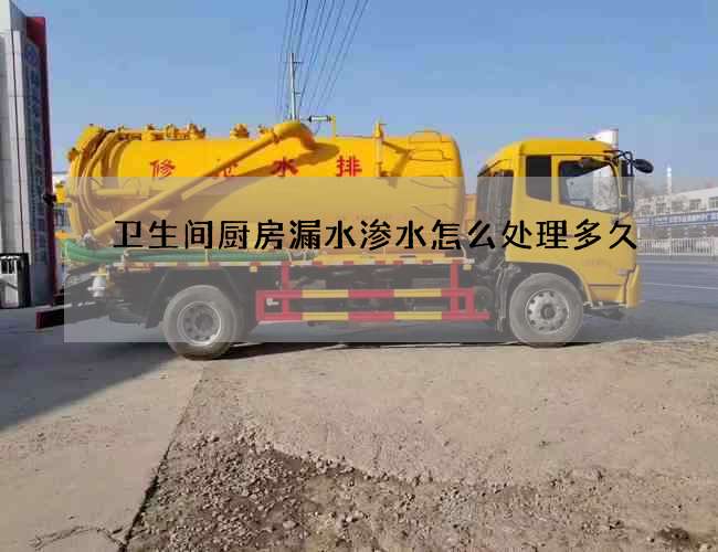 卫生间厨房漏水渗水怎么处理多久 卫生间厨房漏水渗水怎么处理多久