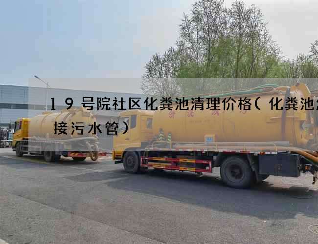 19号院社区化粪池清理价格(化粪池怎么接污水管) 19号院社区化粪池清理价格(化粪池怎么接污水管)