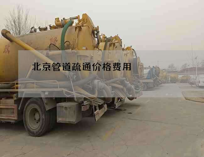 北京管道疏通价格费用
