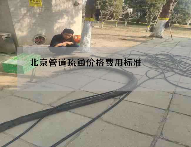 北京管道疏通价格费用标准