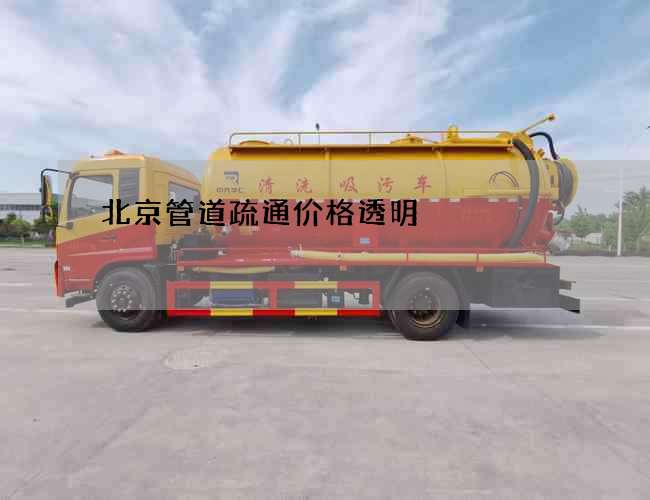 北京管道疏通价格透明