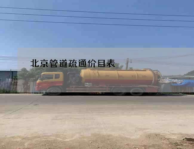 北京管道疏通价目表