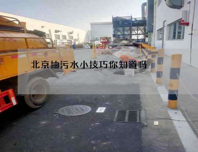 北京抽污水小技巧你知道吗 北京抽污水小技巧你知道吗