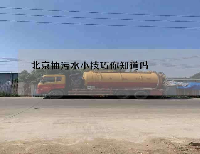 北京抽污水小技巧你知道吗 北京抽污水小技巧你知道吗