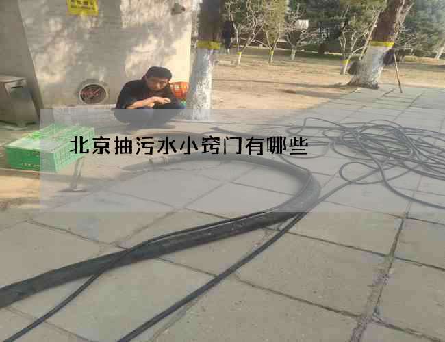 北京抽污水小窍门有哪些