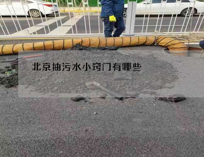 北京抽污水小窍门有哪些