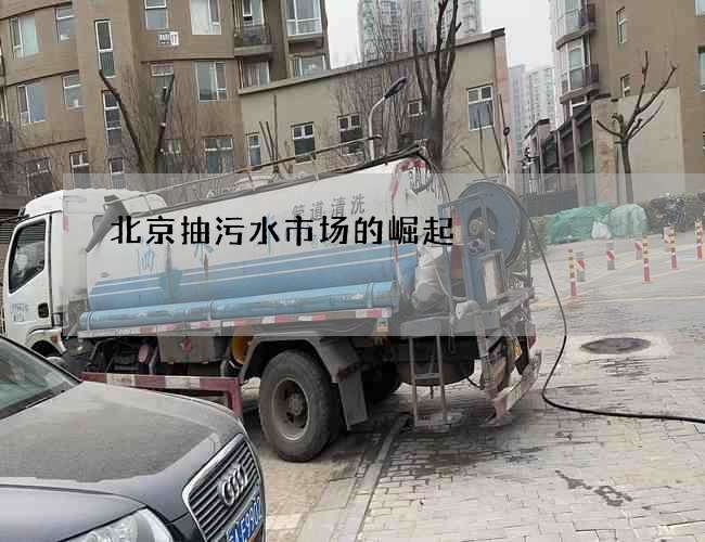 北京抽污水市场的崛起