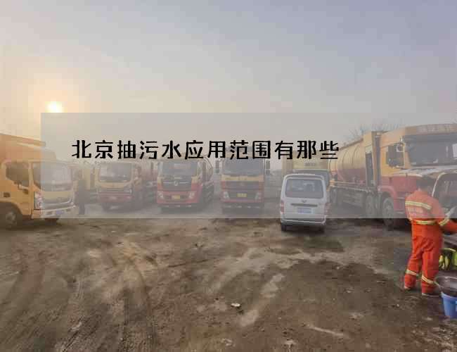 北京抽污水应用范围有那些 北京抽污水应用范围有那些
