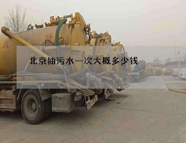 北京抽污水一次大概多少钱 北京抽污水一次大概多少钱