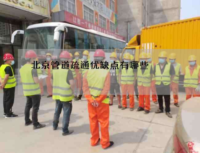 北京管道疏通优缺点有哪些