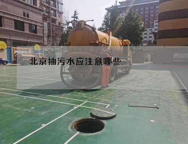 北京抽污水应注意哪些 北京抽污水应注意哪些