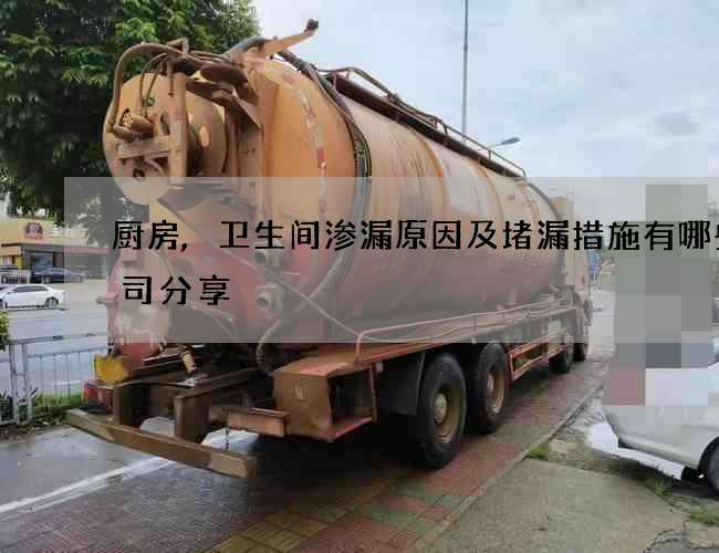 厨房,卫生间渗漏原因及堵漏措施有哪些公司分享