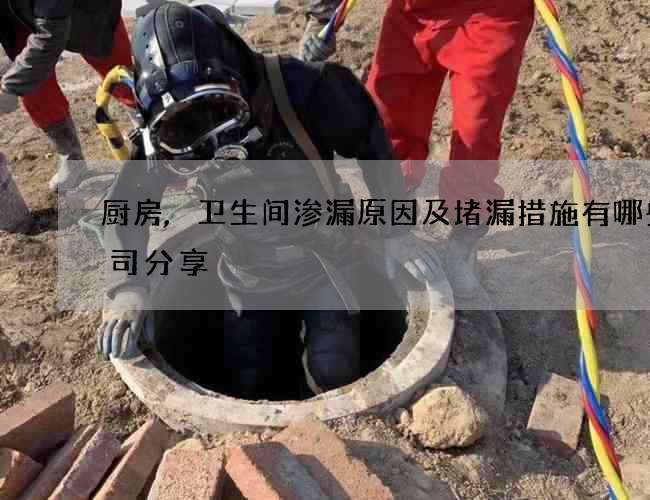 厨房,卫生间渗漏原因及堵漏措施有哪些公司分享