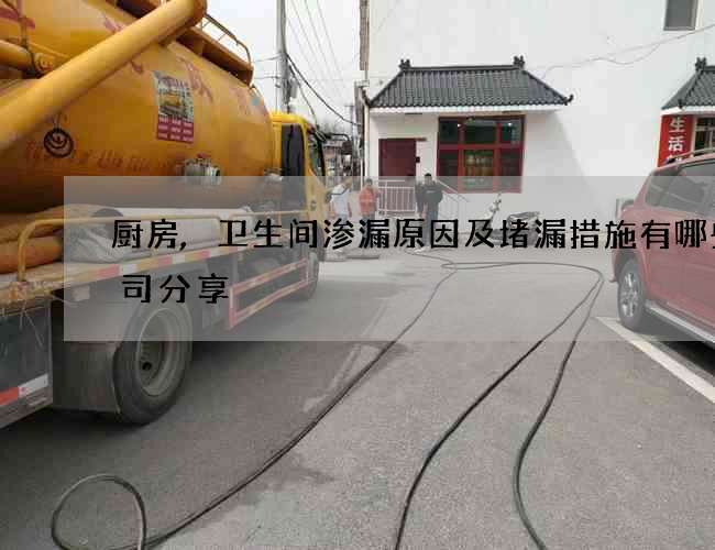 厨房,卫生间渗漏原因及堵漏措施有哪些公司分享