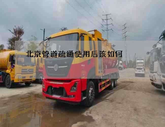 北京管道疏通使用后该如何