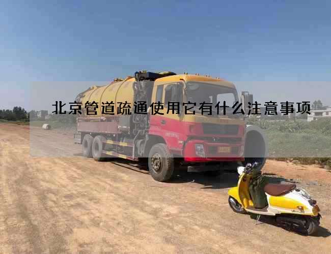 北京管道疏通使用它有什么注意事项